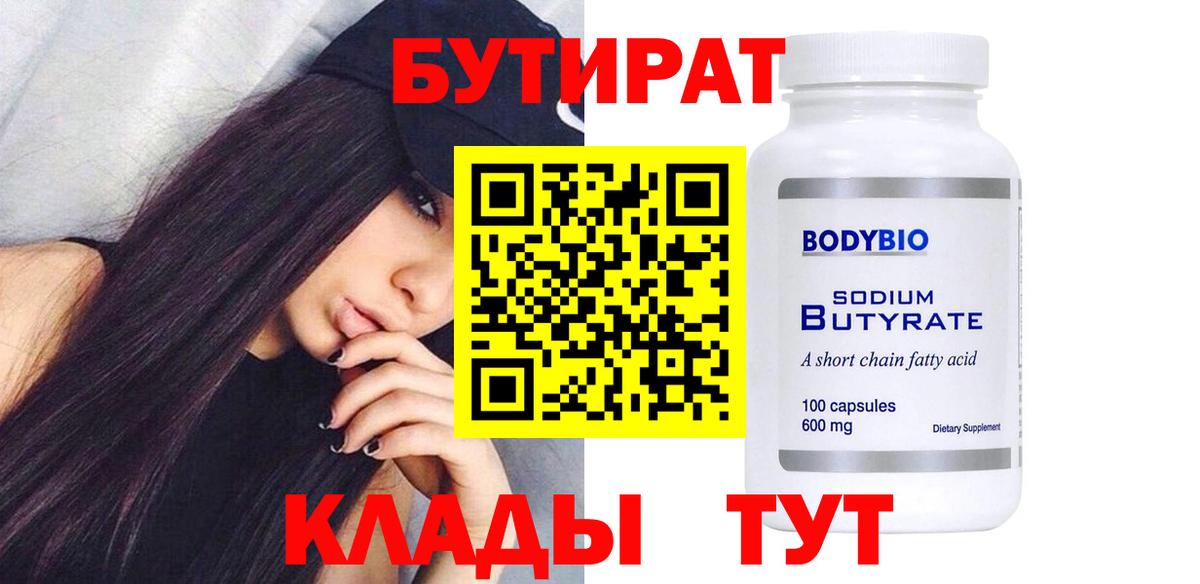 БУТИРАТ Butirat  БУТИРАТ  Новоуральск  Вход с VPN 